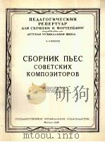 苏联作曲家乐曲集（小提琴，钢琴）  总谱附分谱一份  俄文（1958 PDF版）