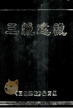 三线建设 1991 PDF电子版封面 《三线建设》编写组