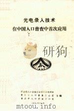 光电录入技术在中国人口普查中首次应用 1992 PDF电子版封面 黄辉主编;俞瑄,张为民等副主编