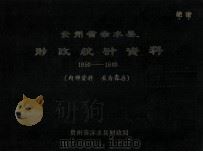 贵州省赤水县财政统计资料1950-1980 1985 PDF电子版封面 贵州省赤水县财政局编
