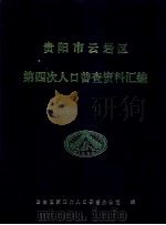 贵阳市云岩区第四次人口普查资料汇编 1991 PDF电子版封面 孙国强,邢群,周诗若,刘国龙,刘钝若编