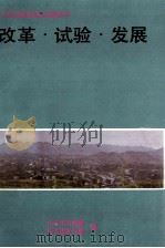 毕节试验区改革试验丛书（1993 PDF版）