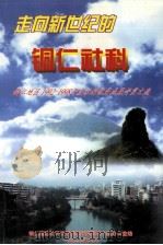 走向新世纪的铜仁社科 1999 PDF电子版封面 刘瑜安主编