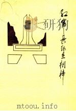 红军长征在桐梓 1988 PDF电子版封面 中共桐梓县党史工作委员会办公室编