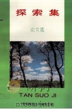 探索集论文选（1995 PDF版）