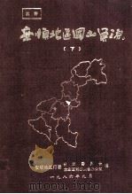安顺地区国土资源  下（1986 PDF版）