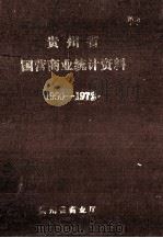 贵州省国营商业统计资料  1950-1979（1980 PDF版）