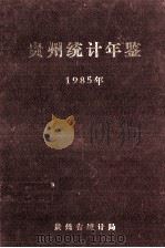 贵州统计年鉴 1985 1986 PDF电子版封面