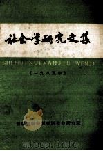 社会学研究文集（1986 PDF版）