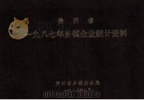 贵州省一九八七年乡镇企业统计资料（1988 PDF版）