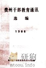 贵州干部教育通讯 选编 1986 1987 PDF电子版封面 贵州省干部教育委员会办公室编
