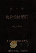 贵州省物价统计年鉴  一九八四年（1987 PDF版）