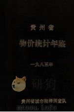 贵州省物价统计年鉴  1985年（1987 PDF版）