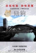总结经验 加快发展 纪念改革开放二十周年论文选 1999 PDF电子版封面 胡良主编