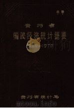 贵州省国民经济统计提要  1949-1978（1979 PDF版）