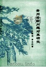 贵州老龄问题对策研究（1992 PDF版）