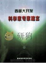 西部大开发科学家专家建言（ PDF版）