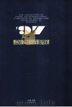 贵州改革与发展国际研讨会文集（1997 PDF版）