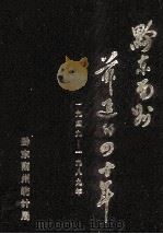 黔东南州前进的四十年 1949-1988 1989 PDF电子版封面 黔东南州前进四十年编写组