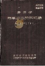 贵州省烟草历史资料汇编 1985-1990 1993 PDF电子版封面 贵州省烟草专卖局编