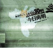 南明区纪念改革开放30周年  今日南明（1999 PDF版）