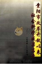 贵阳市改革开放以来社会科学成果名录1979-1997（1998 PDF版）