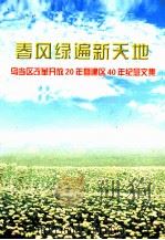 春风绿遍新天地乌当区改革开放20周年及建区40年纪念文集 1998 PDF电子版封面 王晓光主编