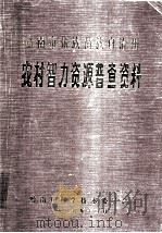 黔南布依族苗族自治州农村智力资源普查资料（1986 PDF版）