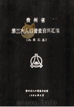 贵州省第三次人口普查资料汇编（1984 PDF版）