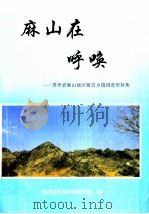 麻山在呼唤-贵州省麻山地区极贫乡镇调查资料集   1994  PDF电子版封面    贵州省民委政策研究室 