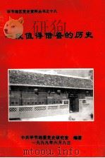 一段值得借鉴的历史（1999 PDF版）