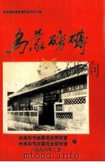 乌蒙磅礴-毕节地区党史资料丛书之十五 1996 PDF电子版封面 谢正发主编