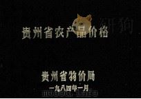 贵州省农产品价格（1984 PDF版）