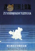 遵义地区国土资源（1988 PDF版）