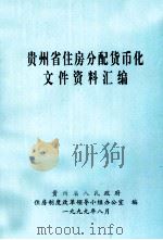 贵州省住房分配货币化文件资料汇编（1999 PDF版）