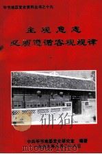毕节地区党史资料丛书之十九 主观意志必须遵循客观规律 1999 PDF电子版封面 谢正发主编