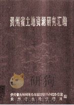 贵州省土地资源研究汇编（1996 PDF版）