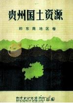 贵州国土资源  黔东南地区卷（1987 PDF版）