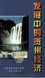 发展中的贵州经济（1998 PDF版）
