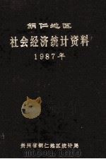 铜仁地区社会经济统计资料1987年（1988 PDF版）