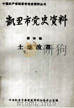 凯里市党史资料  第4辑  土地改革（1990 PDF版）