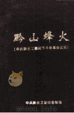 黔山烽火 中共黔北工委会地下斗争革命史实 PDF电子版封面 中共黔北工委纪念馆编