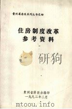 住房制度改革参考资料（1992.02 PDF版）