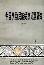 中国少数民族经济问题研究 论文集 7 1982 PDF电子版封面 中国少数民族经济研究会编
