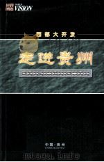西部大开发  走进贵州（ PDF版）