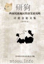 西南民族地区经济发展战略讨论会论文集  贵州专集（1986 PDF版）