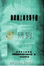 房改房上市交易手册（1999 PDF版）