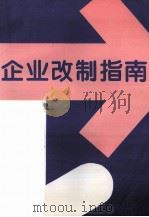 企业改制指南（1996 PDF版）