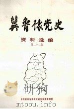 冀鲁豫党史资料选编 第22集 1998 PDF电子版封面 中共贵州省委党史研究室冀鲁豫组编