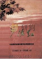 夕阳红-中共贵州省顾问委员会调查报告选 1983.8-1988.8 1989 PDF电子版封面 中共贵州省顾问委员会办公室编